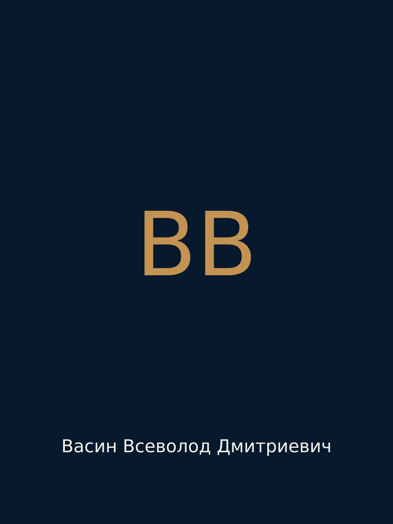 Васин Всеволод Дмитриевич